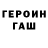 Героин гречка covellew